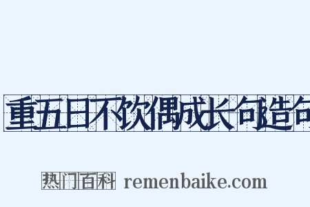 重五日不饮偶成长句造句是什么意思的图片